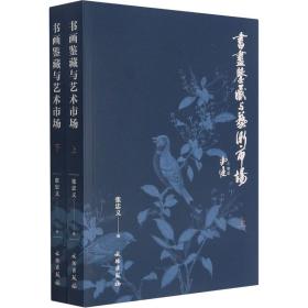 书画鉴藏与艺术市场(全2册)张忠义文物出版社