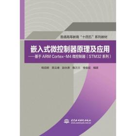 全新正版 嵌入式微控制器原理及应用--基于ARMCortex-M4微控制器(STM32系列普通高等教育十四五 程启明黄云峰赵永熹甄兰兰楼俊君 9787517096788 中国水利水电出版社