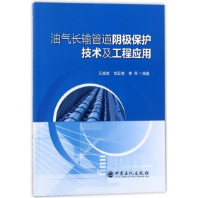 【正版图书】油气长输管道阴极保护技术及工程应用王维斌9787511447494中国石化出版社2018-01-01