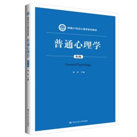 普通心理学（第2版）（新编21世纪心理学系列教材）张钦9787300271002