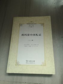 世界著名游记丛书 利玛窦中国札记上册