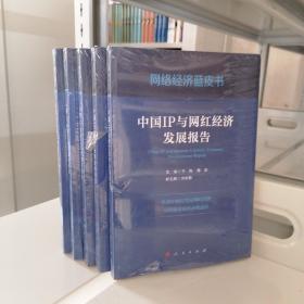 正版现货 中国IP与网红经济发展报告（网络经济蓝皮书）
