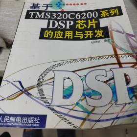 基于TMS320C6200系列DSP芯片的应用与开发