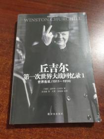 丘吉尔第一次世界大战回忆录1（世界危机1911-1914）未拆封