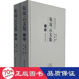 朱双云文集(2册) 戏剧、舞蹈 朱双云