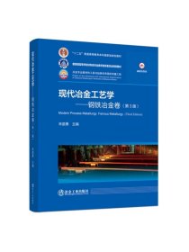 现代冶金工艺学---钢铁冶金卷（第3版）