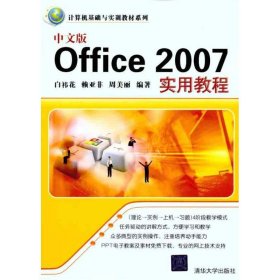 全新正版中文版Office 2007实用教程9787302252641