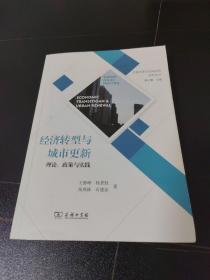 经济转型与城市更新——理论、政策与实践(交通地理与空间规划研究丛书)