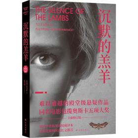 沉默的羔羊 全新修订版 外国科幻,侦探小说 (美)托马斯·哈里斯 新华正版