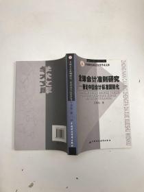 全球会计准则研究:兼论中国会计标准国际化