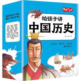 给孩子讲中国历史 儿童文学 梅毅 新华正版