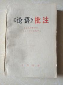 论语批注
