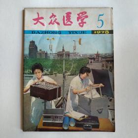 大众医学（月刊）1978年第5期（同衰老作斗争，人老腿先老，人的寿命，婴幼儿的合理喂养，治疗冠心病的中药-槲寄生）