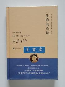 诺贝尔文学奖获奖者散文丛书: 生命的真谛 The Meaning of Life 精装版 1928年诺贝尔文学奖得主亨利·柏格森散文精选集 一版一印 塑封本实图 现货