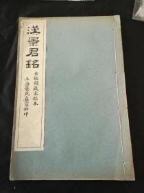 品好：汉景君铭 民国珂罗版.F