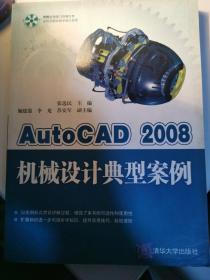 AutoCAD 2008机械设计典型案例