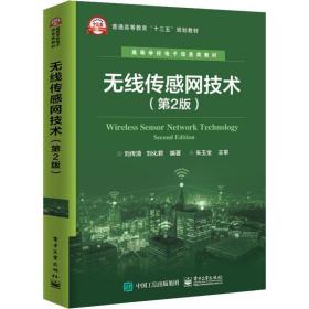 无线传感网技术(第2版) 大中专理科计算机 刘传清,刘化君 新华正版