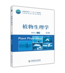全新正版 植物生理学（第3版） 蔡庆生 9787565528941 中国农业大学
