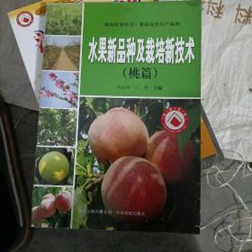 强农技术丛书·果品安全生产系列：水果新品种及栽培新技术 桃篇（套装共3册）
