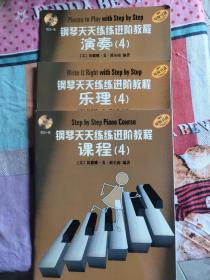 钢琴天天练练进阶教程4：演奏、乐理、课程（3本合售）  两张光碟