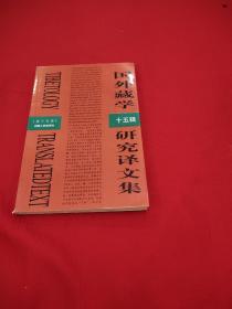 国外藏学研究译文集（第15辑）