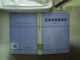 实用体质骨病学 徐德永编 9787117029513 人民卫生出版社