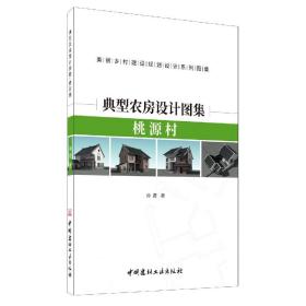 典型农房设计图集(桃源村美丽乡村建设规划设计系列图集)