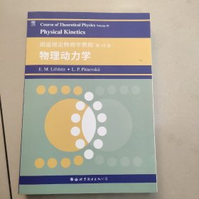 朗道理论物理学教程第10卷：物理动力学 【有章 没勾画】