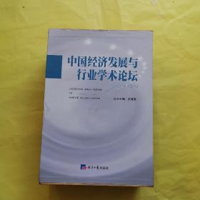 中国经济发展与行业学术论坛 之二 全五册