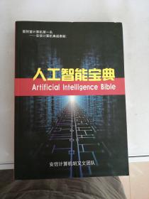 人工智能宝典【满30包邮】