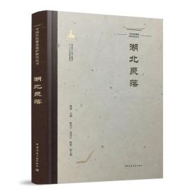 保正版！中国传统聚落保护研究丛书 湖北聚落9787112269235中国建筑工业出版社郭建，陈剑宇，黄凌江，陈铭