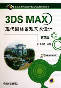 3DSMAX现代园林景观艺术设计(附光盘第2版)/建筑装潢电脑设计技法与实践系列丛书 高志清 9787111316671 机械工业