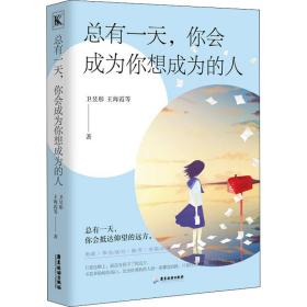 有,你会成为你想成为的人 成功学 卫昱彤 等 新华正版