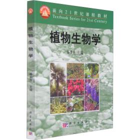 新华正版 植物生物学 杨世杰 9787030085894 科学出版社