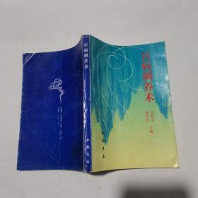 百病调养术  中国书店