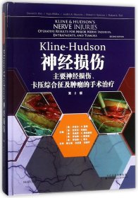正版新书 Kline-Hudson神经损伤(主要神经损伤卡压综合征及肿瘤的手术治疗第2版)(精) 9787543335820 天津科译
