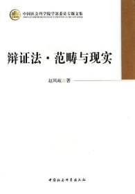 辩证法范畴与现实/中国社会科学院学部委员专题文集