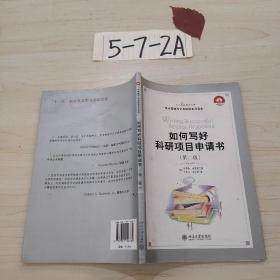 如何写好科研项目申请书