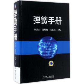 新华正版 弹簧手册 张英会,刘辉航,王德成 主编 9787111556251 机械工业出版社