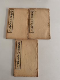 民国上海章福记书局线装石印本《绘图第六才子书》六卷3册全