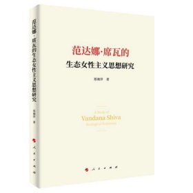 范达娜·席瓦的生态女性主义思想研究 9787010218878 郑湘萍 人民出版社