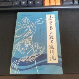 秦皇岛名胜古迹传说 （旅游文化丛书）。如图。1987年版一版一印。题词珍贵。