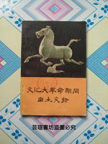 文化大革命期间出土文物（1972年9月北京一版一印，馆藏）