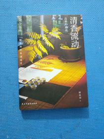 清香流动:品茶的游戏 解致璋的茶道美学