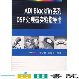 ADIBlackfin系列DSP处理器实验指导书9787121057229