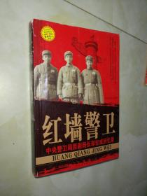 红墙警卫，中央警卫局原副局长邬吉成回忆录