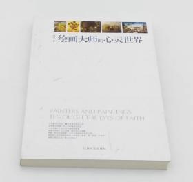 绘画大师的心灵世界