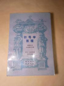 符号学原理
