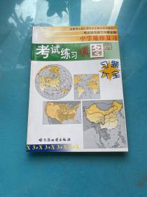 中学地理复习考试练习填图册