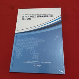第47次中国互联网络发展状况统计报告【精装本】全新没有开封
